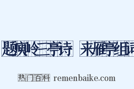 题庾岭三亭诗·来雁亭组词是什么意思的图片